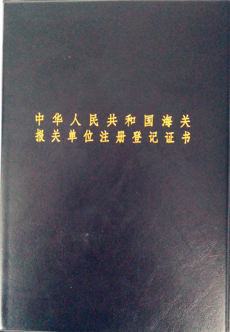 报关单位登记证