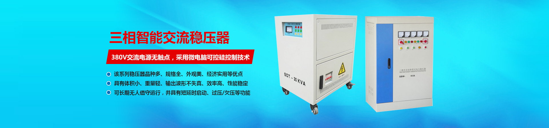 三相交流稳压器