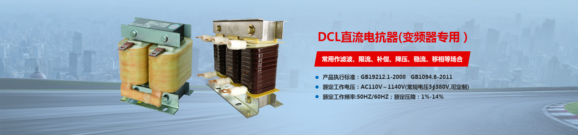 DCL直流电抗器(变频器专用)